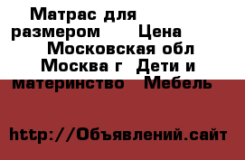 Матрас для EllipseBed размером L. › Цена ­ 4 500 - Московская обл., Москва г. Дети и материнство » Мебель   